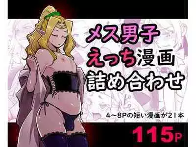 [Orgasm Slap (Ichi no Milk)] Mesu Danshi Ecchi Manga Tsumeawase