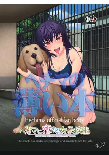 [Drei (Various)] Hechima no Usui Hon (Hechima ni Koi Suru Joshikousei -JK x JK-) [Chinese] [夏月兔个人汉化]