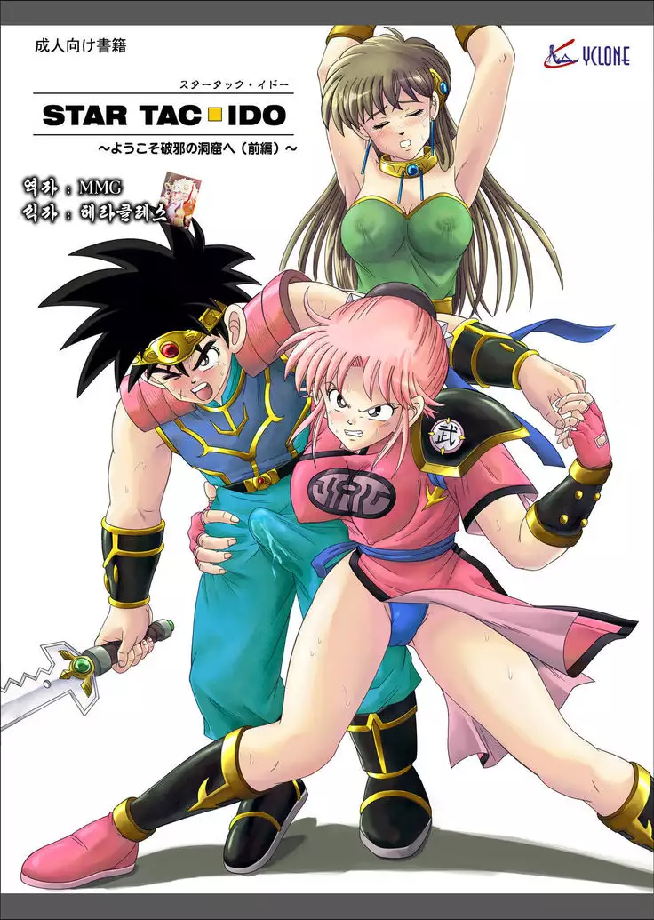 STAR TAC IDO ~Youkuso Haja no Doukutsu e~ Zenpen