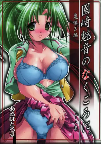 (C70) [Albatross (Nikusyo)] Sonozaki Mion no Naku Koro ni. Oni Aegi Hen (Higurashi no Naku Koro ni)