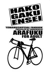 (SUPER20) [Chireneblue (Kogawa Seiji)] Hako Gaku Ensei (Yowamushi Pedal)
