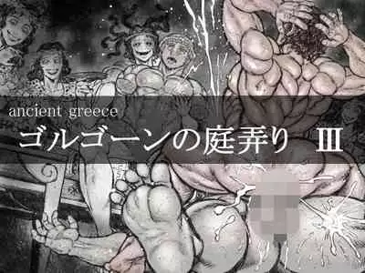 [Hastured Cake] Gorgon no Niwa Ijiri III