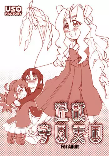 (Princess Festa 3) [USO Seisakusho (Solomon K)] Injuu Gakuen Tengoku (Fushigiboshi no Futagohime)