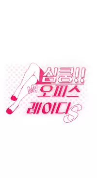 My Office Ch.1-42 (English) (Ongoing)