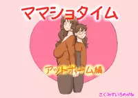 [pink-noise (Mizuiro Megane)] Mama Shot-ime - At Home Hen [Digital]