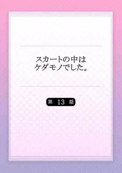 Skirt no Naka wa Kedamono deshita. Ch. 13