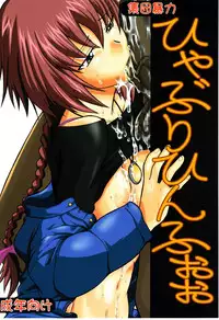 (C77) [Shuudan Bouryoku, Hooliganism (Various)] Hyaburihinfoo (Darker Than Black)