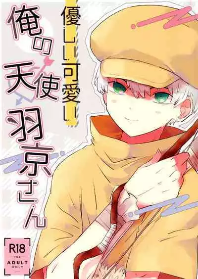 Yasashii Kawaii Ore no Tenshi Ukyo-san