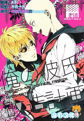 (SUPER24) [BOLIC (Yudako)] Ore no Kareshi Kaizou Keikaku (One Punch Man) [Chinese] [????]