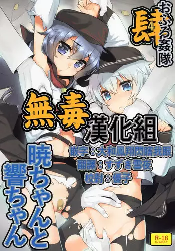 (C88) [Yaya Hinata-ya (Yaya Hinata)] Ofuro Kantai Yon Akatsuki-chan to Hibiki-chan (Kantai Collection -KanColle-)[Chinese] [無毒漢化組]