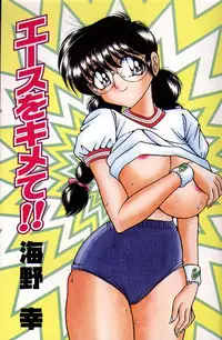 [Umino Sachi] Ace wo Kimete!!