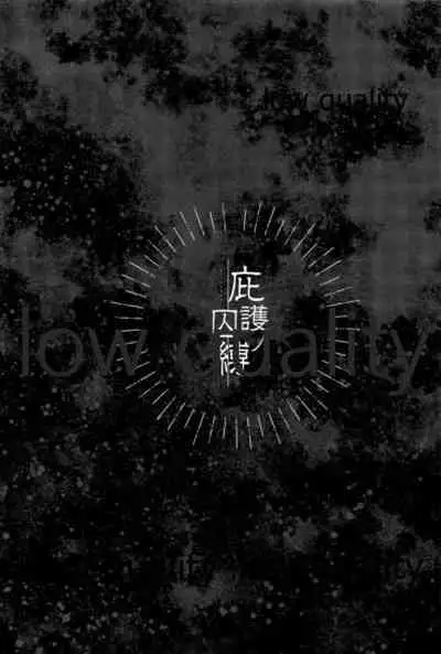 庇護ノ囚縛