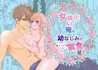 Nyotaika Shita Ore wa Osananajimi no Ii Ejiki