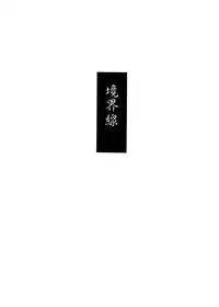[(Yuu) Adashino Suisan (Isshi Taira)] Kyoukaisen [Digital]