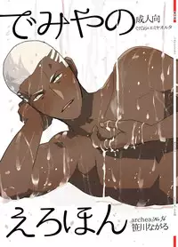 [archea (Sasagawa Nagaru)] Demiya no Erohon (Fate/Grand Order) [Digital]