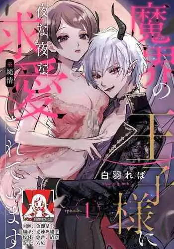 [Shirahareba] makai no ōji-sama ni yonayona kyūai ( ※ junjō) sa rete imasu | 每夜都在被魔界王子求爱 1 [Chinese] [莉赛特汉化组]
