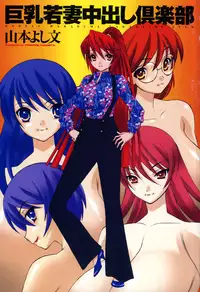 [Yamamoto Yoshifumi] Kyonyuu Wakazuma Nakadashi Club [Decensored]