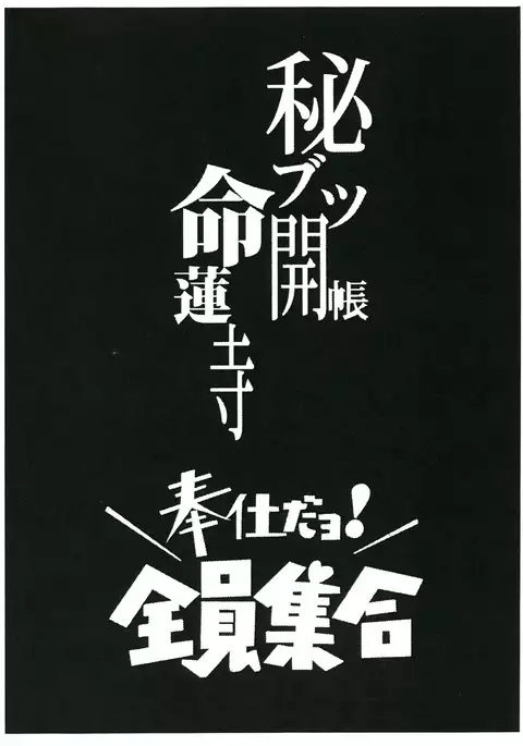 Hibutsu Kaichou Myourenji Houshi Dayo! Zenin Shuugou