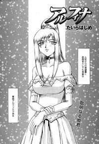 [Taira Hajime] Kijoku Inmu Alfina