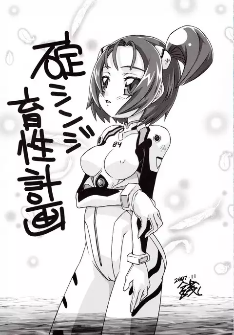 Ikari Shinji Ikusei Keikaku