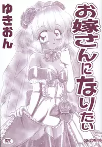 [Yukion] Oyome-san ni Naritai