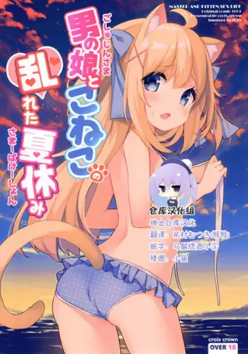 (C94) [croix crown (Mimura Zaja)] Goshujin-sama to Koneko no Midareta Summer Vacation [Chinese] [绅士仓库汉化]