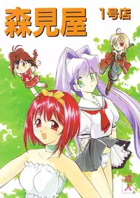 [MORIMI-YA (Various)] Morimiya Ichigouten (Various)