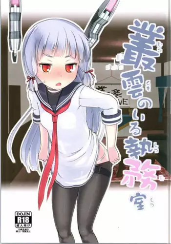 (NaniColle!) [The Dungeon In Yarn (Yone Kinji)] Murakumo no Iru Shitsumushitsu (Kantai Collection -KanColle-)