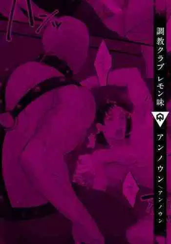 [Unknown (UNKNOWN)] Choukyou Club Lemon Aji | Training Club Lemon Flavor (DLsite Girl's Maniax Anthology Vol. 6 -(Aisare) Rinkan-) [English] [Digital]