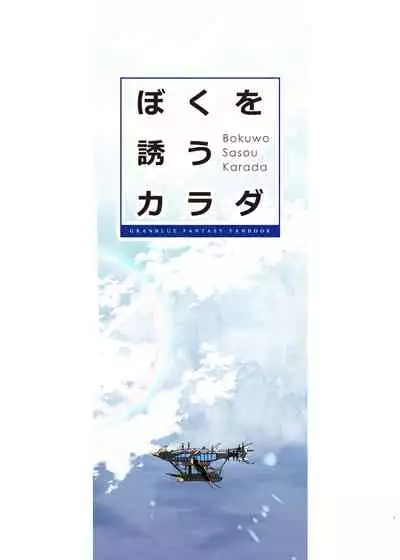 Bokuwo Sasou Karada