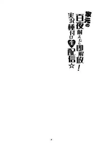 Iemoto no Hyakuya Taetara Soku Kaihou! Jikkyou Tanetsuke Namahaishin