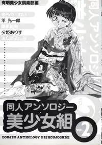 [Anthology] Doujin Anthology Bishoujo Gumi 2 (Various)