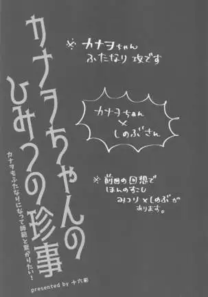 kanaochannohimitsunochinji