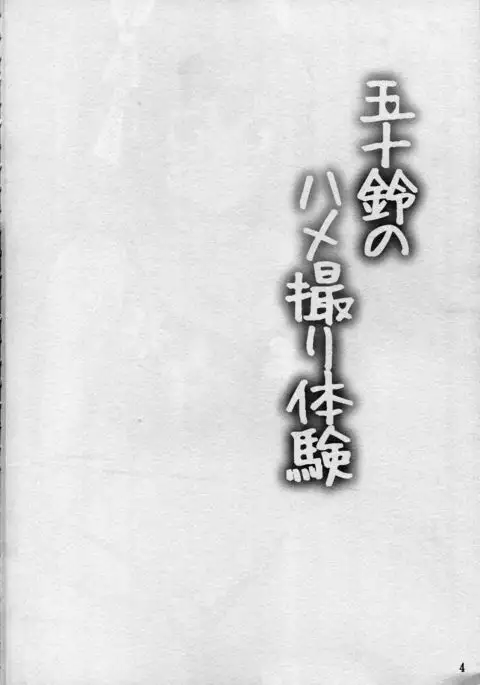 Isuzu no Hamedori Taiken