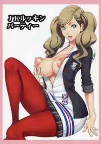 (C91) [GEGERA STANDARD (Gegera Toshikazu)] JK Lookin' Party (Persona 5)