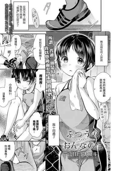 Futsuu no Onnanoko - Ordinary Girl | 普通的女孩子