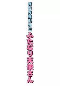 (C94) [Toraya (ITOYOKO)] Isekai Fuuzoku Gaiden Futanari Tenshi-san