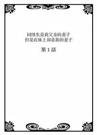 [Hisashi Ryuuto] My Classmate is My Dad's Bride, But in Bed She's Mine. [Chinese]
