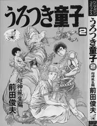 [Maeda Toshio] Urotsuki Douji Vol.2