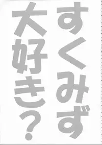 (CR35) [Kuroyuki (Kakyouin Chiroru)] Sukumizu de Ikou! (Kimi ga Nozomu Eien)