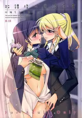 (C88) [Waterfall (Takano Saku)] Houkago no Seitokaishitsu Ayase Sensei to Tojo-san - The room for students' association after school (Love Live!) [Chinese]