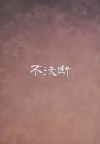 (C95) [Fuketsudan (Chabo)] Youjou Seijoku Emaki Ni