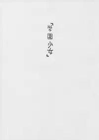 (SC32) [Countack, Shoujo Gesshoku (Kojiki Ohji, Shimao Kazu)] Gakuen Shoujo (School Rumble)