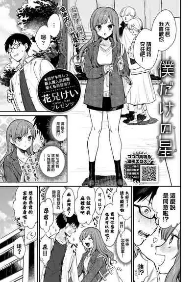 Bokudake no hoshi