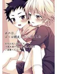 [FlowerBlade (ri.)] Ano Hi, Boku wa Shinyuu to Sex shita [Digital]