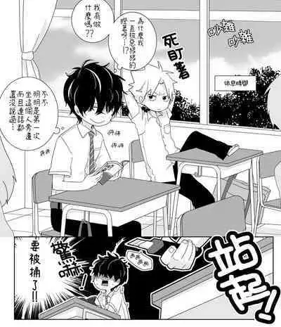 [Naitama (Isako)] InCha-kun to Furyou-kun|陰沉君跟不良君 [Chinese] [Digital]