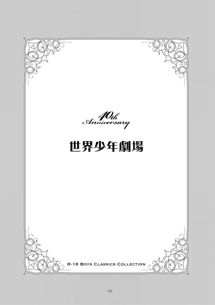 Sekai Shounen Gekijou