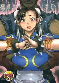 [peach fox (Kira Hiroyoshi)] Kuruoshiki Nani Kakusei (Street Fighter) [2011-10]