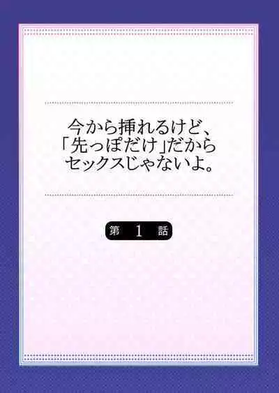 Ima Kara Irerukedo, "Sakippo Dake" Dakara Sex Janai Yo. 1-2