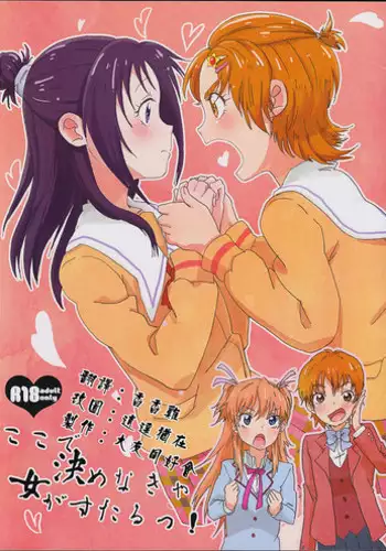(Rainbow Flavor 9) [Yukirinrin! (Yu)] Koko de Kimenakya Onna ga Star! (Futari wa Precure Splash Star) [Chinese] [?????]